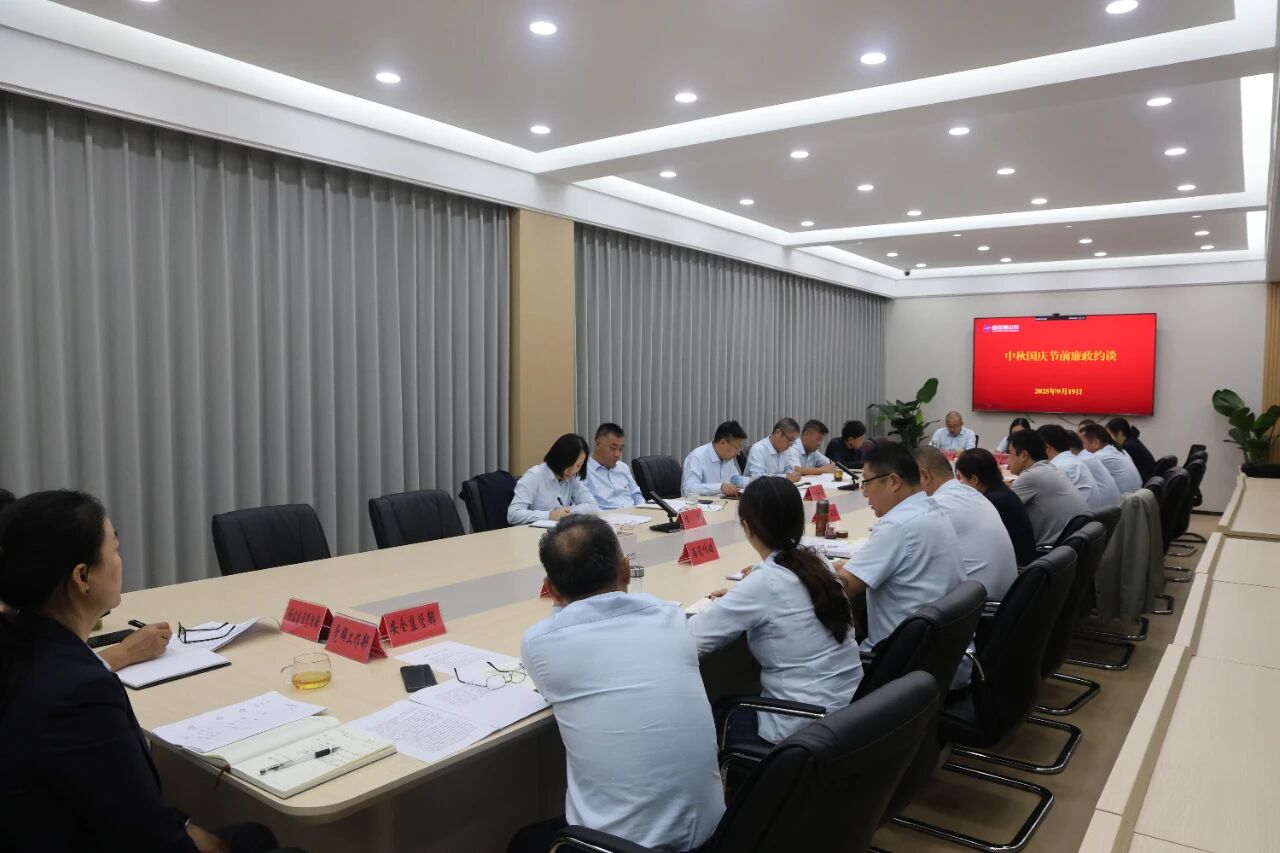 公交集團開展中秋國慶節(jié)前廉政約談筑牢廉潔思想防線